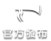 官方公告