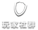 玩家社群