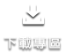 下載專區