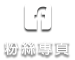 粉絲專頁