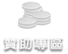 贊助專區