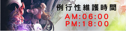 例行維護時間