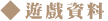 遊戲資料